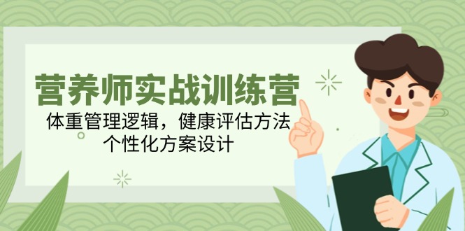 高级营养师实战演练夏令营，营养减肥逻辑性，体格检查方式，人性化方案策划-太奇网创联盟