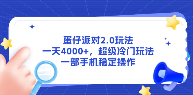 蛋仔派对2.0游戏玩法，一天4000 ，非常小众游戏玩法，一部手机稳定操作-太奇网创联盟