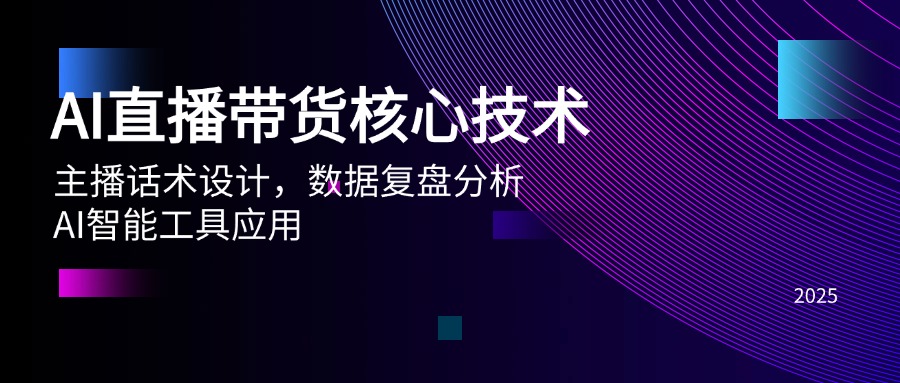 AI直播卖货关键技术，主播话术设计方案，数据复盘剖析，AI智能名片运用-太奇网创联盟