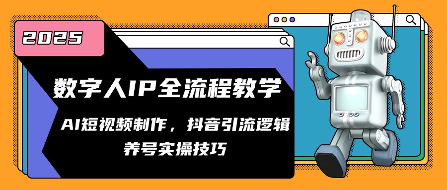 虚拟数字人IP全过程课堂教学，AI小视频制作，抖音吸粉逻辑性，起号实际操作方法-太奇网创联盟