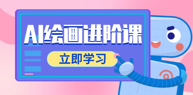 AI绘画进阶课，涵盖电商摄影等多领域，PS操作与AI工具使用全面教学-太奇网创联盟