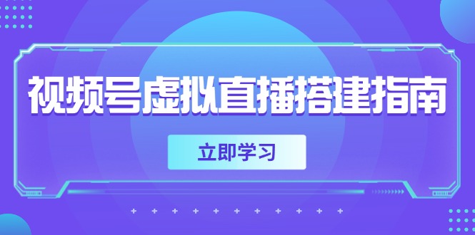 微信视频号虚拟直播构建手册，提前准备硬件软件，设定投影距离，加上环境市场前景-太奇网创联盟