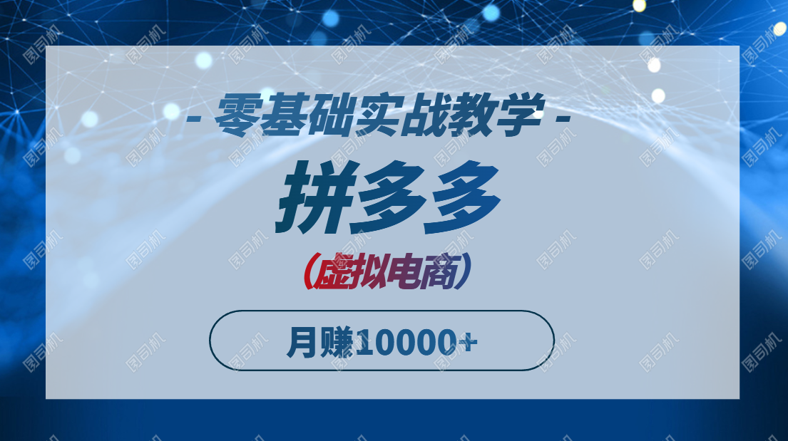 拼多多平台虚似电子商务，零基础实战教学，迅速打穿产品，初学者也可以月入10000-太奇网创联盟