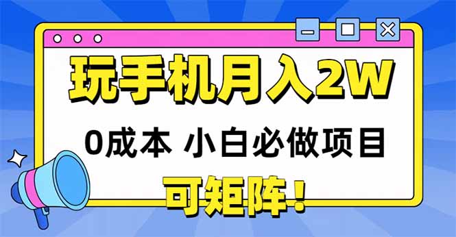 玩玩手机月入20000 ，0成本费新手必做工程，可引流矩阵-太奇网创联盟