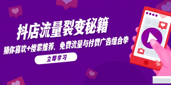 抖音小店流量裂变秘笈，热门推荐，搜索推荐，流量与付费推广组合策略-太奇网创联盟