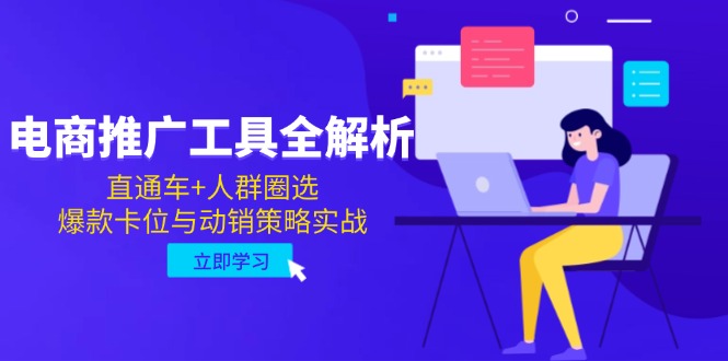 电子商务推广专用工具全面解析，淘宝直通车 群体选定，爆品跑位与促销对策实战演练-太奇网创联盟