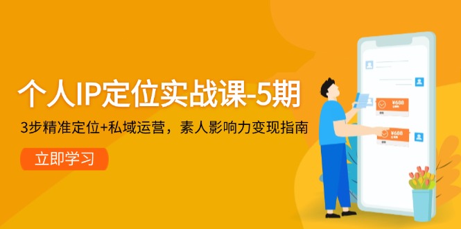 本人IP精准定位实战演练课-5期，3步精确定位 私域流量运营，普通影响力变现手册-太奇网创联盟