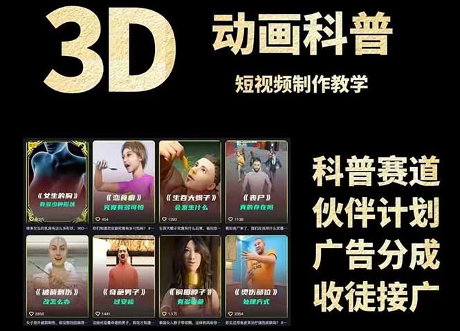 3D科谱短视频变现攻略大全，从文案创作到成品导出，附加免费素材下载连接-太奇网创联盟