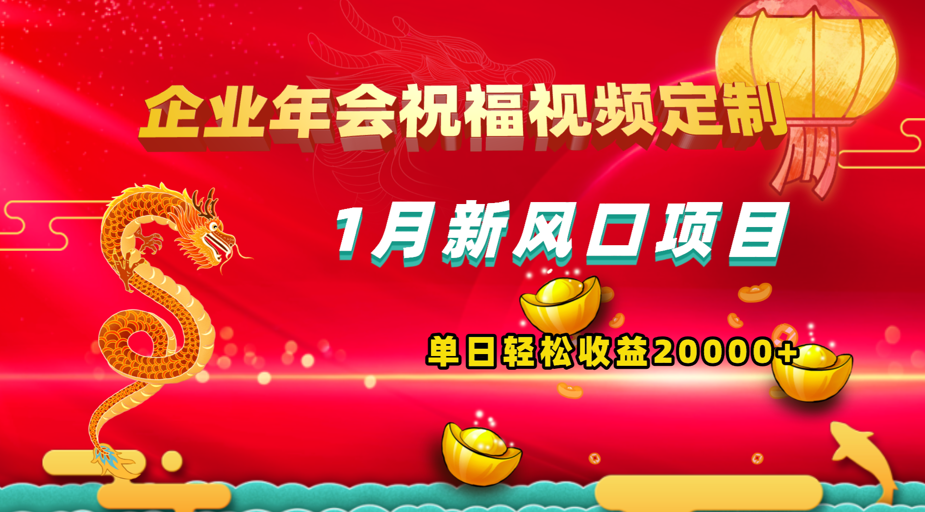 1月正式蓝海项目，有嘴就可以做，公司年会祝福视频定制，单天轻轻松松盈利20000-太奇网创联盟