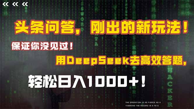 头条问答，刚出来的新玩法！确保你没见过！融合Deepseek高效率解题，轻轻松松日…-太奇网创联盟
