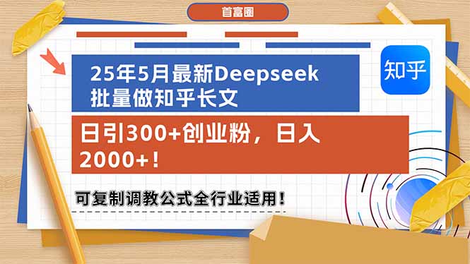 25年5月全新Deepseek大批量做知乎问答文章，日引300 自主创业粉，日入2000 ！可复…-太奇网创联盟