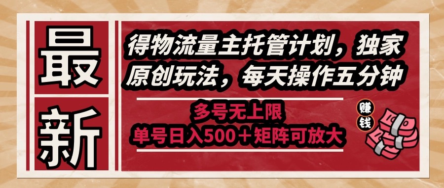 全新得物流运货量主代管方案，独家代理原创设计游戏玩法，每日实际操作五分钟，多号无限制 …-太奇网创联盟