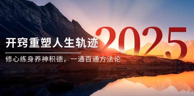 某付钱文《开窍重塑人生轨迹，修心练身养神积德，一通百通方法论》-太奇网创联盟
