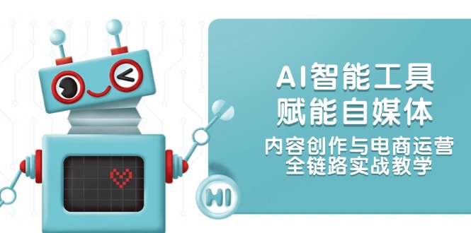 AI智能名片创变自媒体平台，内容生产与网店运营，全链路营销实战教学-太奇网创联盟