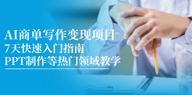 AI商单写作变现新项目，7天快速上手手册，PPT制作等热门领域课堂教学-太奇网创联盟