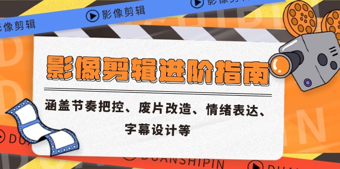 影象视频剪辑升阶手册，包含节奏感掌控、废片更新改造、情感表达、外挂字幕制作等-太奇网创联盟