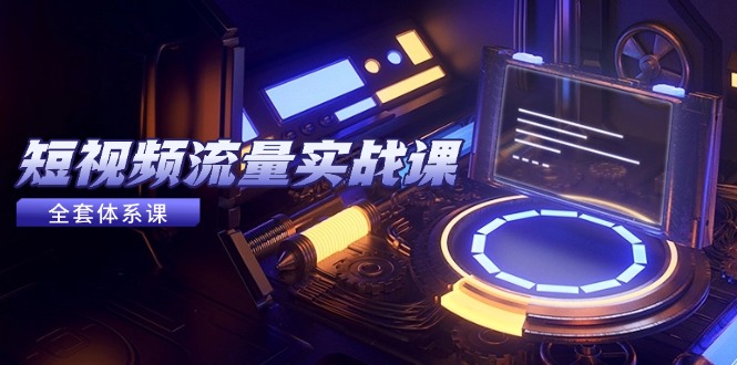 自媒体流量实战演练课，从平台选择到内容变现，爆品公式计算与推广方法-太奇网创联盟
